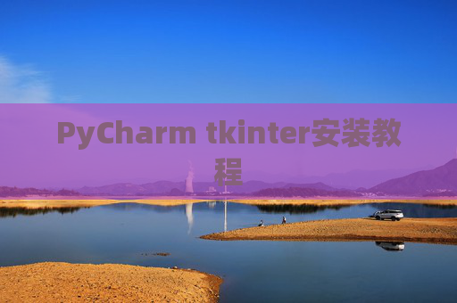 PyCharm tkinter安装教程