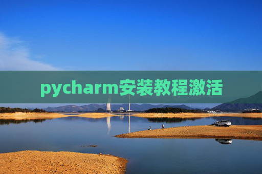 pycharm安装教程激活